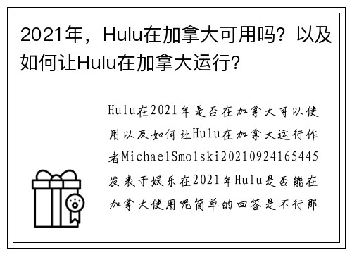 2021年，Hulu在加拿大可用吗？以及如何让Hulu在加拿大运行？