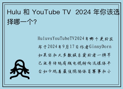 Hulu 和 YouTube TV  2024 年你该选择哪一个？