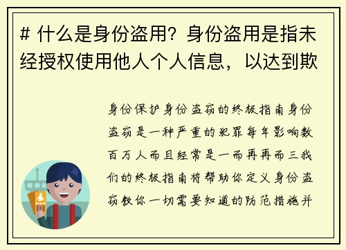 # 什么是身份盗用？身份盗用是指未经授权使用他人个人信息，以达到欺诈或其他非法目的的行为。这种行