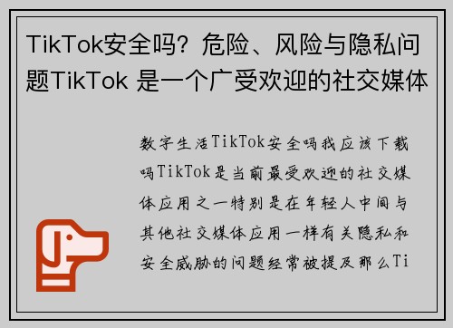 TikTok安全吗？危险、风险与隐私问题TikTok 是一个广受欢迎的社交媒体平台，但在