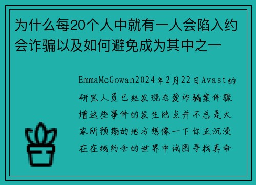 为什么每20个人中就有一人会陷入约会诈骗以及如何避免成为其中之一
