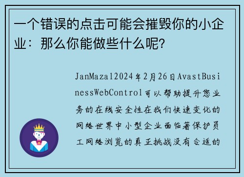 一个错误的点击可能会摧毁你的小企业：那么你能做些什么呢？