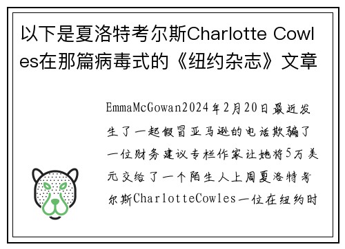 以下是夏洛特考尔斯Charlotte Cowles在那篇病毒式的《纽约杂志》文章中错过的所有警