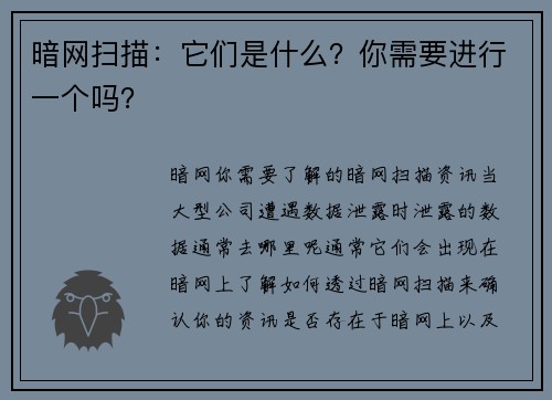 暗网扫描：它们是什么？你需要进行一个吗？