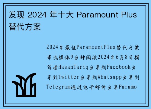 发现 2024 年十大 Paramount Plus 替代方案 