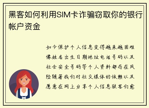 黑客如何利用SIM卡诈骗窃取你的银行帐户资金 