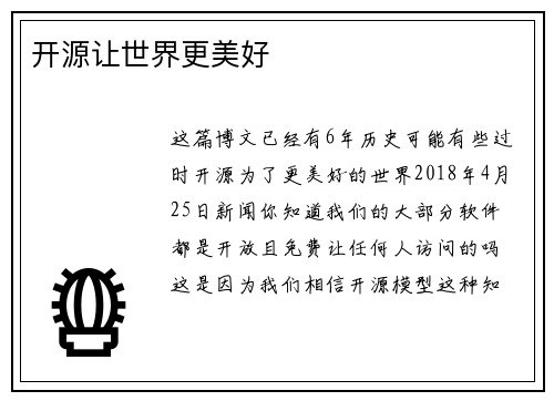 开源让世界更美好 