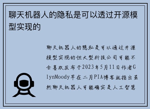 聊天机器人的隐私是可以透过开源模型实现的 