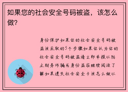 如果您的社会安全号码被盗，该怎么做？
