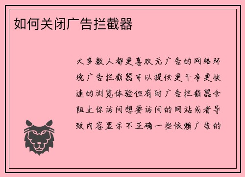 如何关闭广告拦截器 