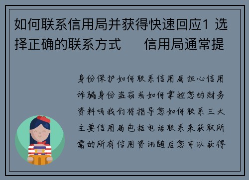 如何联系信用局并获得快速回应1 选择正确的联系方式     信用局通常提供多种联系方