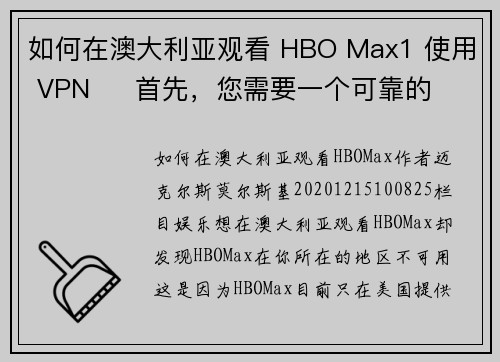 如何在澳大利亚观看 HBO Max1 使用 VPN     首先，您需要一个可靠的 