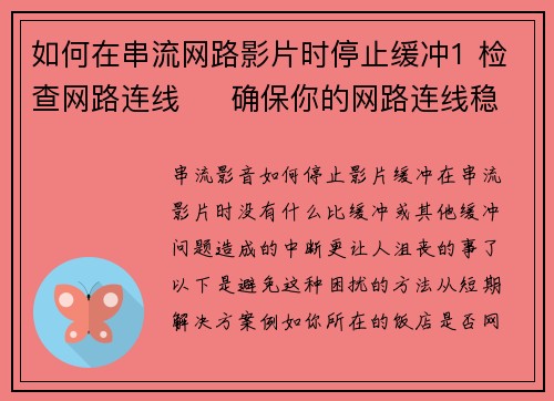 如何在串流网路影片时停止缓冲1 检查网路连线     确保你的网路连线稳定，可以使用