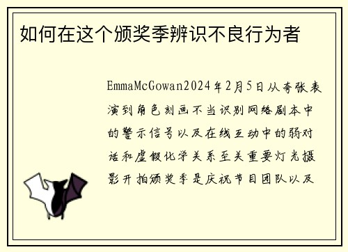 如何在这个颁奖季辨识不良行为者