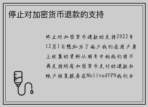 停止对加密货币退款的支持 