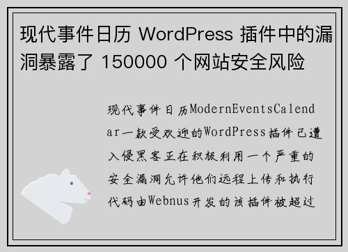 现代事件日历 WordPress 插件中的漏洞暴露了 150000 个网站安全风险
