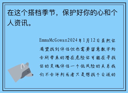 在这个搭档季节，保护好你的心和个人资讯。