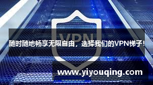 随时随地畅享无限自由，选择我们的VPN梯子！