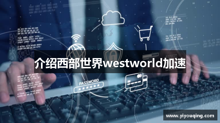 介绍西部世界westworld加速