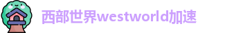 西部世界westworld加速